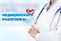 С Днем медицинского работника 