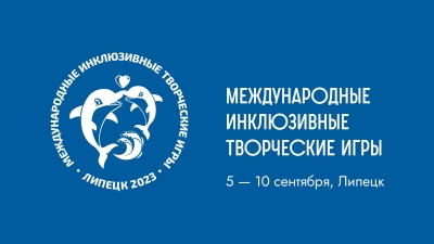 Министерство здравоохранения Российской Федерации информирует о проведении с 05.09.2023 по 10.09.2023 в г. Липецке Третьих Международных инклюзивных творческих игр
