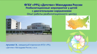 Доклад "Ребилитационные мероприятия у детей с двигательными нарушения"