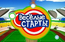 А ты готов к "Веселым стартам"?