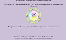 Межрегиональный мастер-класс по ботулинотерапии на базе ФГБУ «РРЦ «Детство»