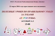 Полезный урок здоровья «SUPER зубки».  