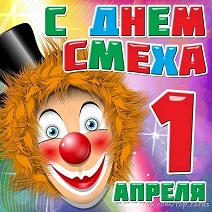 День смеха 