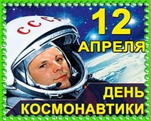 12 апреля - День космонавтики 