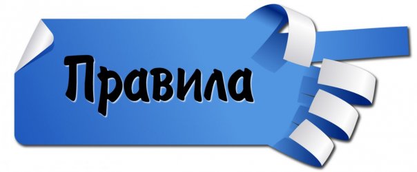 Правила.jpg Правила.jpg